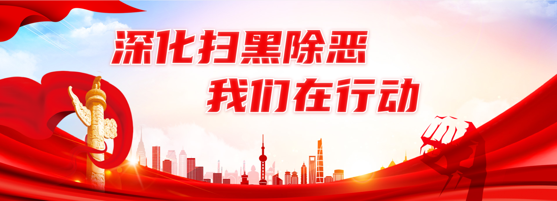 深化扫黑除恶 我们在行动